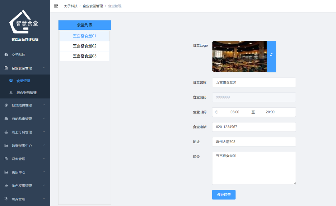 企業/學校食堂管理