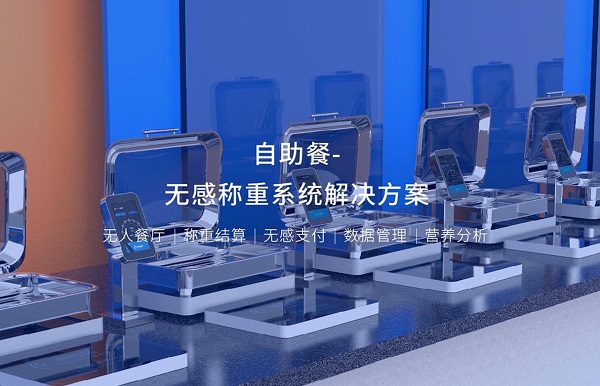 集點(diǎn)餐、稱重、結(jié)算、營養(yǎng)分析于一體的智能稱重臺是怎么樣的